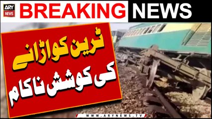 Train ko bomb se urany ki koshish nakam -   