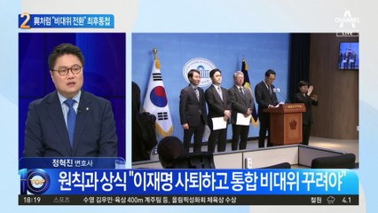 원칙과 상식 “이재명 사퇴하고 통합 비대위 꾸려야”