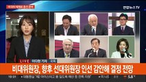 '비대위 전환' 국민의힘, 위원장 선임 촉각…민주, '신당·선거제' 시끌
