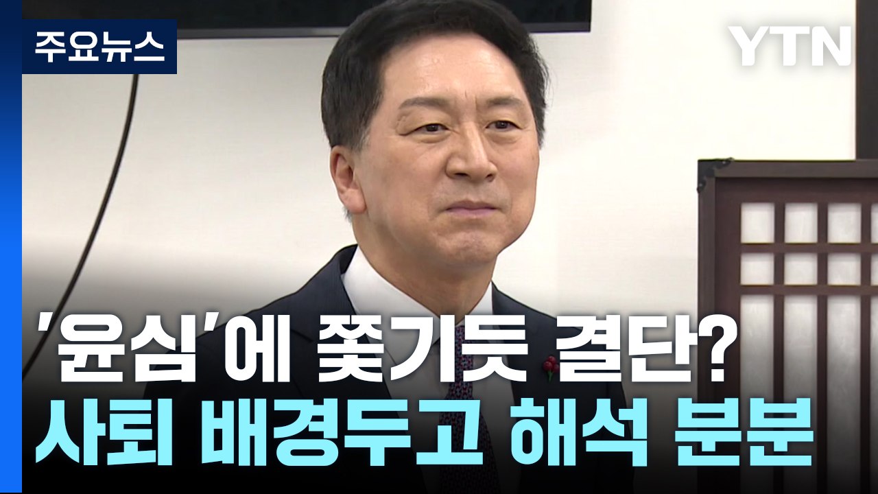 김기현 '전격 사퇴' 두고 해석 분분...윤심 작용했나? / YTN