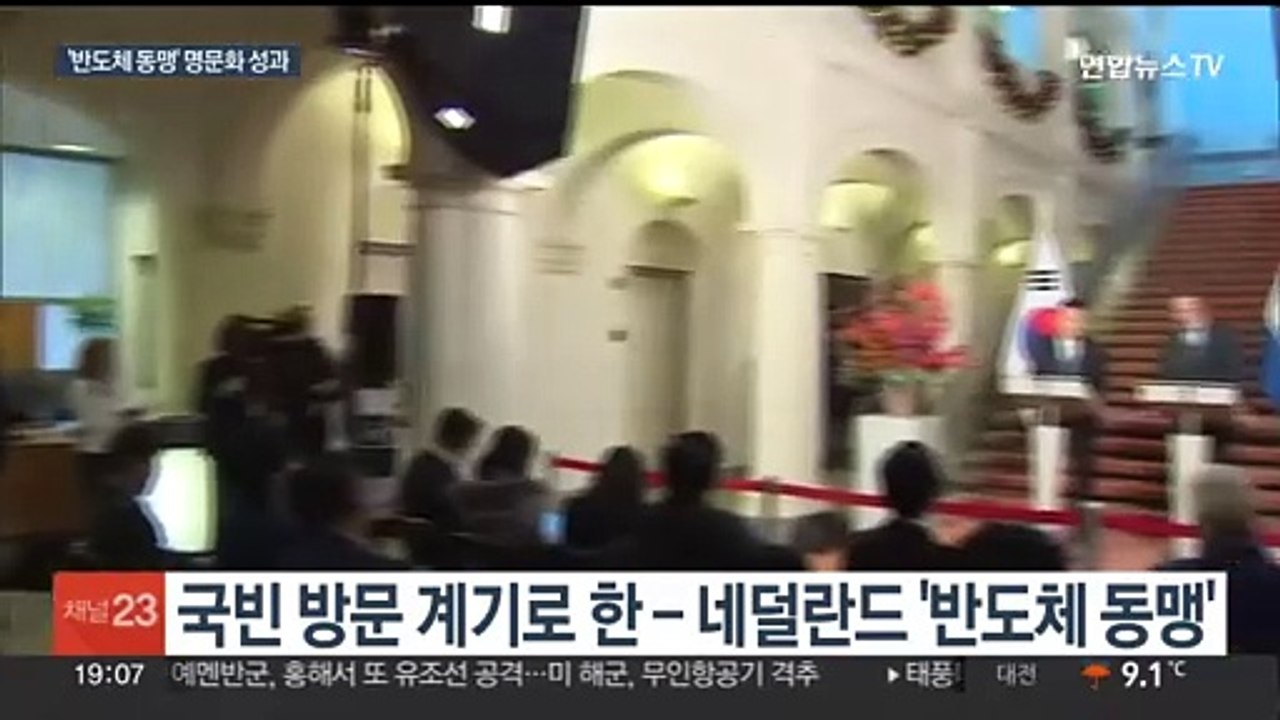한 - 네덜란드 반도체 동맹 구축…올해 '세일즈 외교' 마무리