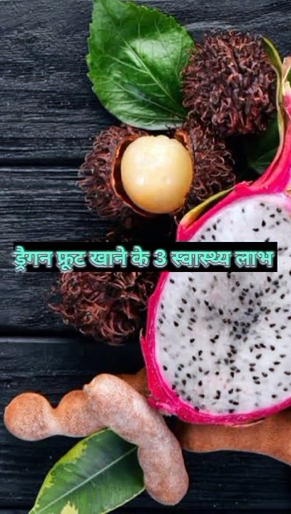 ड्रैगन फ्रूट खाने के 3 स्वास्थ्य लाभ #health