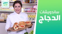 ساندويشات الدجاج بالثوم المشوي و سلطة البطاطا الحلوة المشوية من الشيف هانية العنبتاوي - صحتين هنا