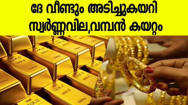 ഒറ്റ ദിവസം കൊണ്ട് റെക്കോര്‍ഡ് വില കേറി സ്വര്‍ണ്ണം, ഇത് അത്ഭുത പ്രതിഭാസം