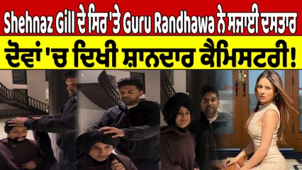 Shehnaz Gill ਦੇ ਸਿਰ 'ਤੇ Guru Randhawa ਨੇ ਸਜਾਈ ਦਸਤਾਰ, ਦੋਵਾਂ 'ਚ ਦਿਖੀ ਸ਼ਾਨਦਾਰ ਕੈਮਿਸਟਰੀ!|OneIndia Punjabi