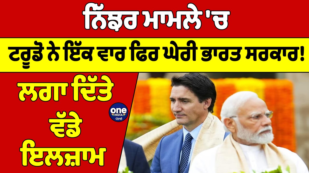 ਨਿੱਝਰ ਮਾਮਲੇ 'ਚ ਟਰੂਡੋ ਨੇ ਇੱਕ ਵਾਰ ਫਿਰ ਘੇਰੀ ਭਾਰਤ ਸਰਕਾਰ! ਲਗਾ ਦਿੱਤੇ ਵੱਡੇ ਇਲਜ਼ਾਮ |OneIndia Punjabi