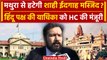 Shri Krishan Janambhoomi: Allahabad HC का बड़ा फैसला, Hindu पक्ष की याचिका को मंजूरी| वनइंडिया हिंदी