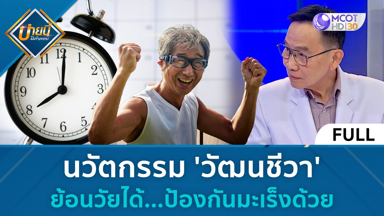 (คลิปเต็ม) นวัตกรรม 'วัฒนชีวา' ย้อนวัยได้   ป้อ...