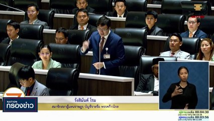 สภาฯร้อนปมตั๋วตำรวจ | เนชั่นกรองข่าว | 14-ธ.ค.-66 | PART2