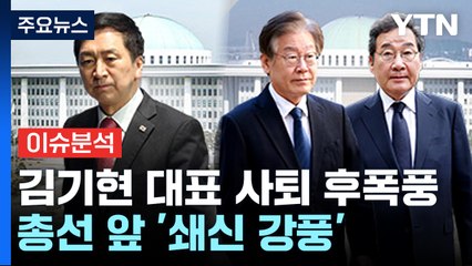[뉴스라운지] 김기현, 국민의힘 대표직 사퇴...총선 앞 '쇄신 강풍' / YTN