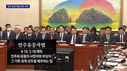 민주, 국회 정무위서 ‘민주유공자법’ 단독 의결