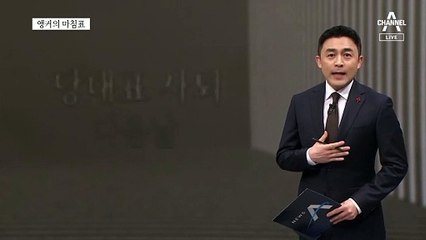 [앵커의 마침표]표 가진 유권자는 국민