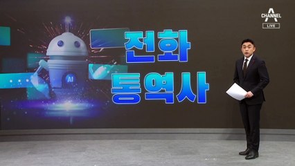 영어 못해도 괜찮아…AI가 통화 중 실시간 통역