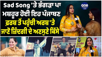 Sad Song 'ਤੇ ਭੰਗੜਾ ਪਾ ਮਸ਼ਹੂਰ ਹੋਈ ਇਹ ਪੰਜਾਬਣ, ਫ਼ਰਸ਼ ਤੋਂ ਪਹੁੰਚੀ ਅਰਸ਼ 'ਤੇ, ਜਾਣੋ ਜ਼ਿੰਦਗੀ ਦੇ ਅਣਸੁਣੇ ਕਿੱਸੇ |