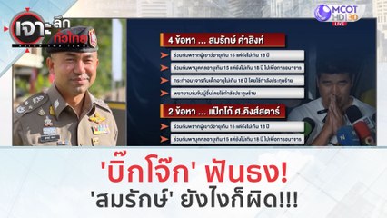 'บิ๊กโจ๊ก' ฟันธง! 'สมรักษ์' ยังไงก็ผิด!!! (14 ธ.ค.66) | เจาะลึกทั่วไทย