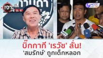 บิ๊กกากี 'เรวัช' ลั่น!...'สมรักษ์' ถูกเด็กหลอก (14 ธ.ค.66) | เจาะลึกทั่วไทย