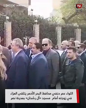 اللواء عمر حنفي محافظ البحر الأحمر يتلقى العزاء في زوجته أمام مسجد «آل رشدان» بمدينة نصر