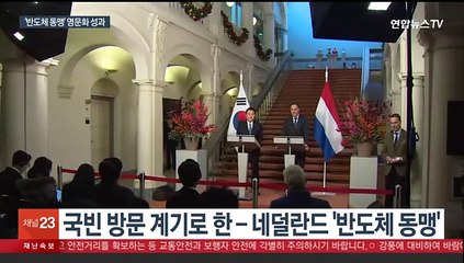 한 - 네덜란드 반도체 동맹 구축…올해 '세일즈 외교' 마무리