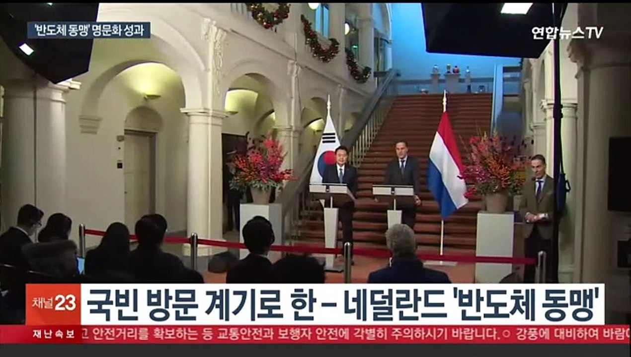 한 - 네덜란드 반도체 동맹 구축…올해 '세일즈 외교' 마무리
