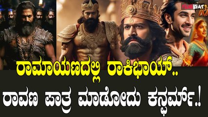 Yash has Ravana : ಯಶ್  ರಾವಣ ಆಗೋದು ಬಹುತೇಕ ಕನ್ಫರ್ಮ್