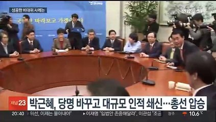 성공한 비대위 어땠나…전권 쥐고 전방위 쇄신 '칼날'