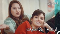 شرط سيركان لمسامحة إيدا - مسلسل أطرق بابي الحلقة 62