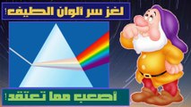 لغز سر ألوان الطيف هذا سوف يذهل عقلك!