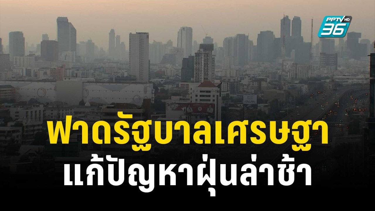 สส.ก้าวไกล ฟาด รบ.เศรษฐาแก้ปัญหาฝุ่นล่าช้า | เข...