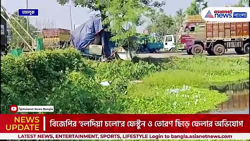 রাত পোহালেই শুভেন্দুর 'হলদিয়া চলো' সমাবেশ, তার আগেই ফেস্টুন ও তোরণ ছিড়ে পুকুরে!