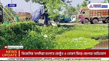 রাত পোহালেই শুভেন্দুর 'হলদিয়া চলো' সমাবেশ, তার আগেই ফেস্টুন ও তোরণ ছিড়ে পুকুরে!