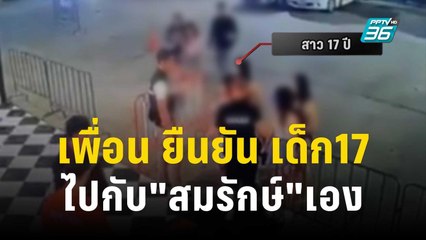 เพื่อน ยืนยัน เด็ก17 ไปกับ"สมรักษ์"เอง | เข้มข่าวค่ำ | 14 ธ.ค. 66