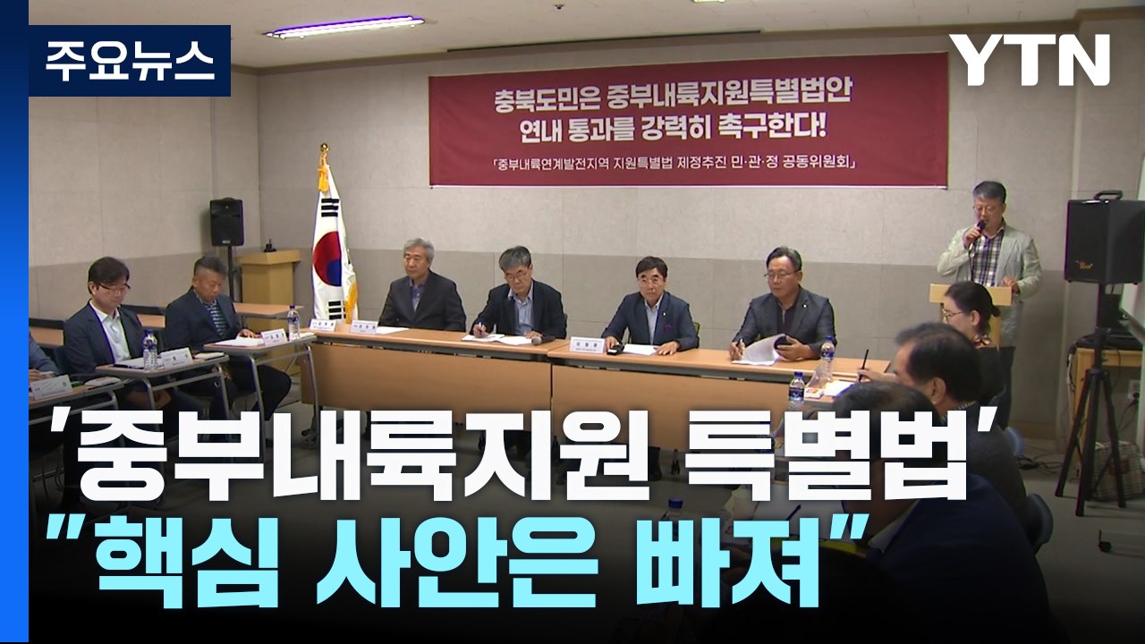 [충북] '중부내륙 특별법' 통과했지만..."빠진 핵심 사안 여전한 과제" / YTN