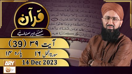 Quran Suniye Aur Sunaiye - Para No 14 (Ayat 39) Surah e Nahl 16 - 14 Dec 2023
