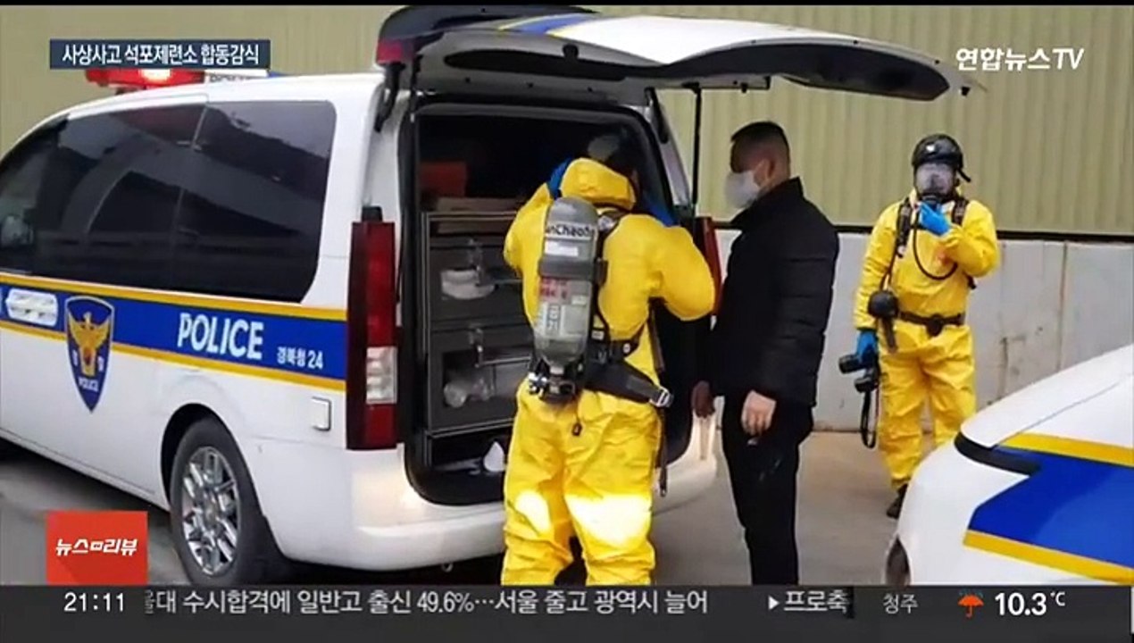 "수십 년간 사고 되풀이…폐쇄하라"…'사상 사고' 석포제련소에 합동감식