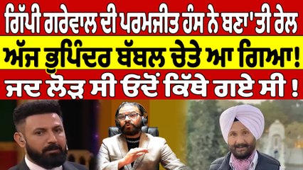 ਗਿੱਪੀ ਗਰੇਵਾਲ ਦੀ ਪਰਮਜੀਤ ਹੰਸ ਨੇ ਬਣਾ'ਤੀ ਰੇਲ, ਅੱਜ ਭੁਪਿੰਦਰ ਬੱਬਲ ਚੇਤੇ ਆ ਗਿਆ! ਜਦ ਲੋੜ ਸੀ ਓਦੋਂ ਕਿਥੇ ਗਏ ਸੀ ! |