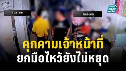 หนุ่มกร่างคุกคาม จนท.รพ. ยกมือไหว้ยังไม่หยุด | เข้มข่าวค่ำ | 14 ธ.ค. 66