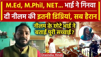 Parliament Security Breach: 6 डिग्री और NET क्वालिफाई, Neelam के भाई ने क्या बताया | वनइंडिया हिंदी