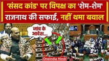 Parliament Security Breach: Rajnath Singh की सफाई, Lok Sabha में बवाल जारी | Congress |वनइंडियाहिंदी