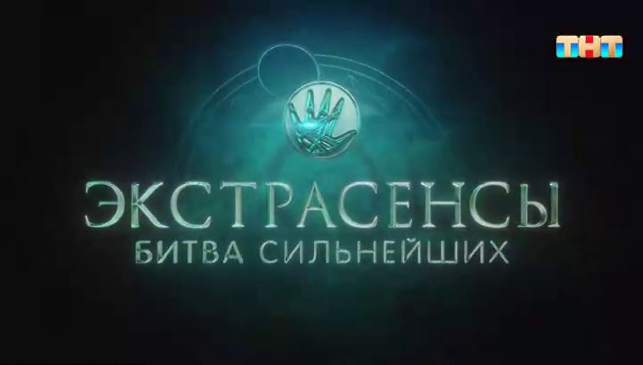 Экстрасенсы. Битва сильнейших 27 выпуск