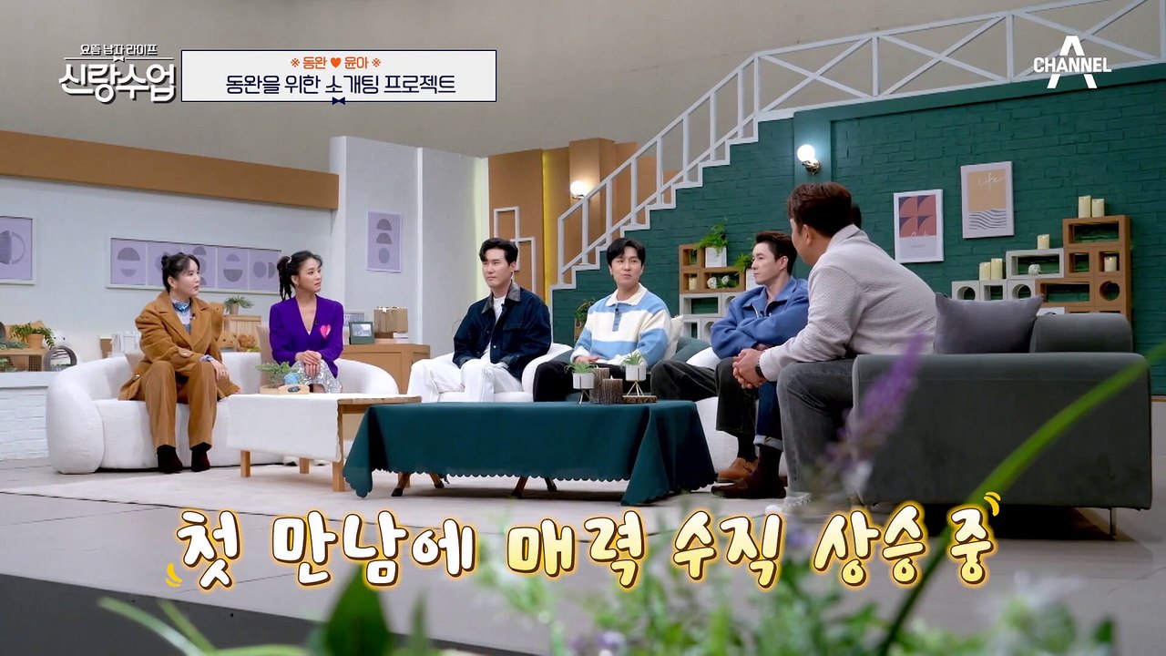 [#신랑수업] 오랜만에 두근거리더라고요♥ 짝 없는 동완을 위해 신랑수업 연애 조작단이 나섰다! #김동완 #소개팅