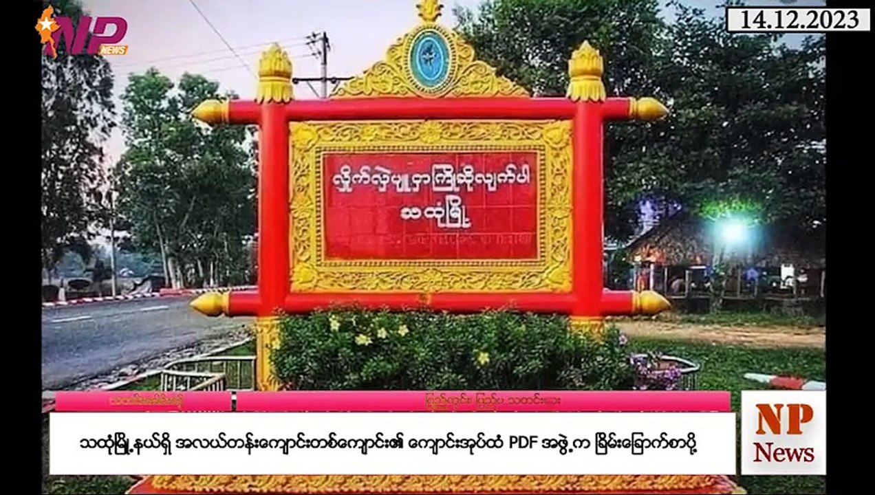 ယနေ့ ဒီဇင်ဘာလ ၁၄ ရက်အတွင်းဖြစ်ပွားခဲ့သည့် ပြည်တွင်းနှင့် ပြည်ပက သတင်းထူးများ