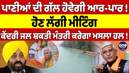 ਪਾਣੀਆਂ ਦੀ ਗੱਲ ਹੋਵੇਗੀ ਆਰ-ਪਾਰ! ਹੋਣ ਲੱਗੀ ਮੀਟਿੰਗ, ਕੇਂਦਰੀ ਜਲ ਸ਼ਕਤੀ ਮੰਤਰੀ ਕਰੇਗਾ ਮਸਲਾ ਹਲ! |OneIndia Punjabi