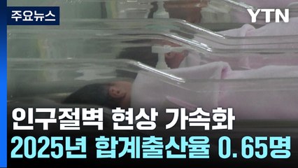 내년부터 출산율 0.6명대...반등해도 50년 뒤 3천6백만 명 / YTN