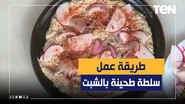 طريقة عمل سلطة طحينة بالشبت مع الشيف فيفيان فريد