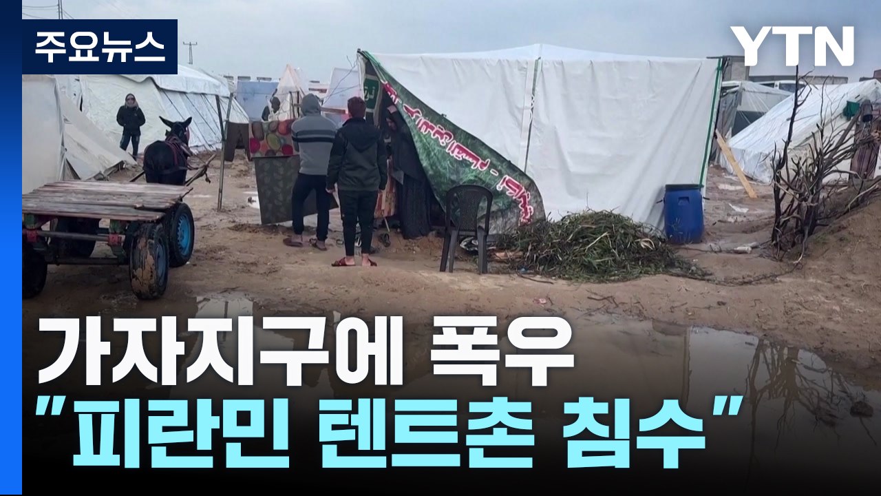 "침수작전 시작했는데 폭우?" 가자지구 물난리로 피란민 고통 가중 / YTN