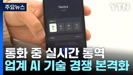 "전화 통화하며 실시간 통역"...AI 기술 경쟁 본격화 / YTN
