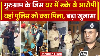 Parliament Security Breach: Gurugram से आरोपियों का कनेक्शन, Police ने खोला राज | वनइंडिया हिंदी