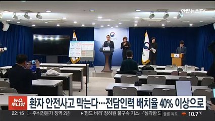 환자 안전사고 막는다…전담인력 배치율 40% 이상으로