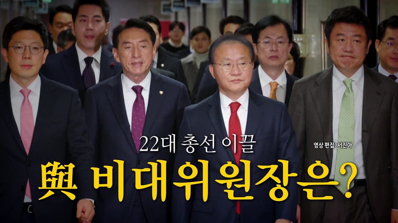 [영상] 與, 비대위 체제로 전환...구원투수는? / YTN