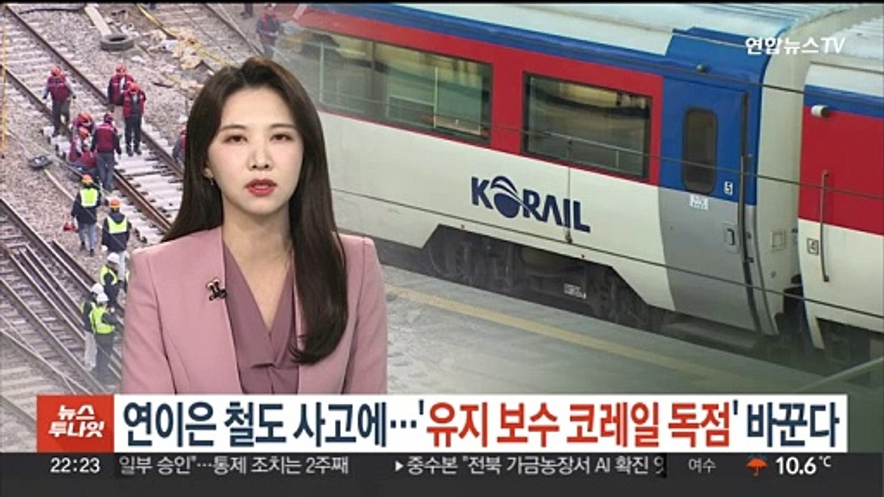 연이은 철도사고에…'유지보수 코레일 독점' 바꾼다